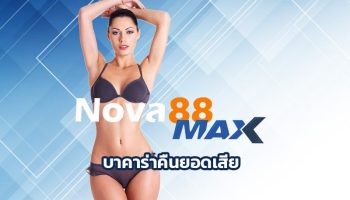 บาคาร่าคืนยอดเสีย รับโบนัสได้ไม่จำกัด ทางเลือกเดิมพันที่แค่สมัครก็รวยง่ายๆ เว็บพนัน nova88 เดิมพัน เกมไพ่ออนไลน์ เล่นผ่านมือถือ 24 ชั่วโมง
