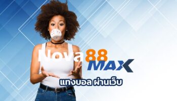 แทงบอล ผ่านเว็บ ทำเงินได้ทุกวันสนุกได้ทุกแมตช์ ทางเข้า nova88 ราคาบอลที่ดีที่สุดในปี ให้ผลตอบแทนสูงสุด สเต็ปแตก ถอนได้จรอง ไม่มีอั้น