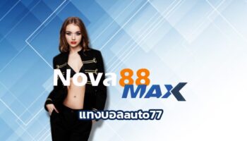 แทงบอลauto77 เล่นง่ายได้เงินจริง การันตีผู้ใช้งานสูงสุด ทางเข้า nova88.com เดิมพันบนเว็บไซต์ ผ่านมือถือ กีฬา คาสิโน บาคาร่า สล็อต