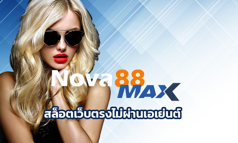 สล็อตเว็บตรงไม่ผ่านเอเย่นต์ ค่ายใหญ่ระดับโลก เข้าสู่ระบบ nova88.com